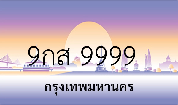 9กส 9999